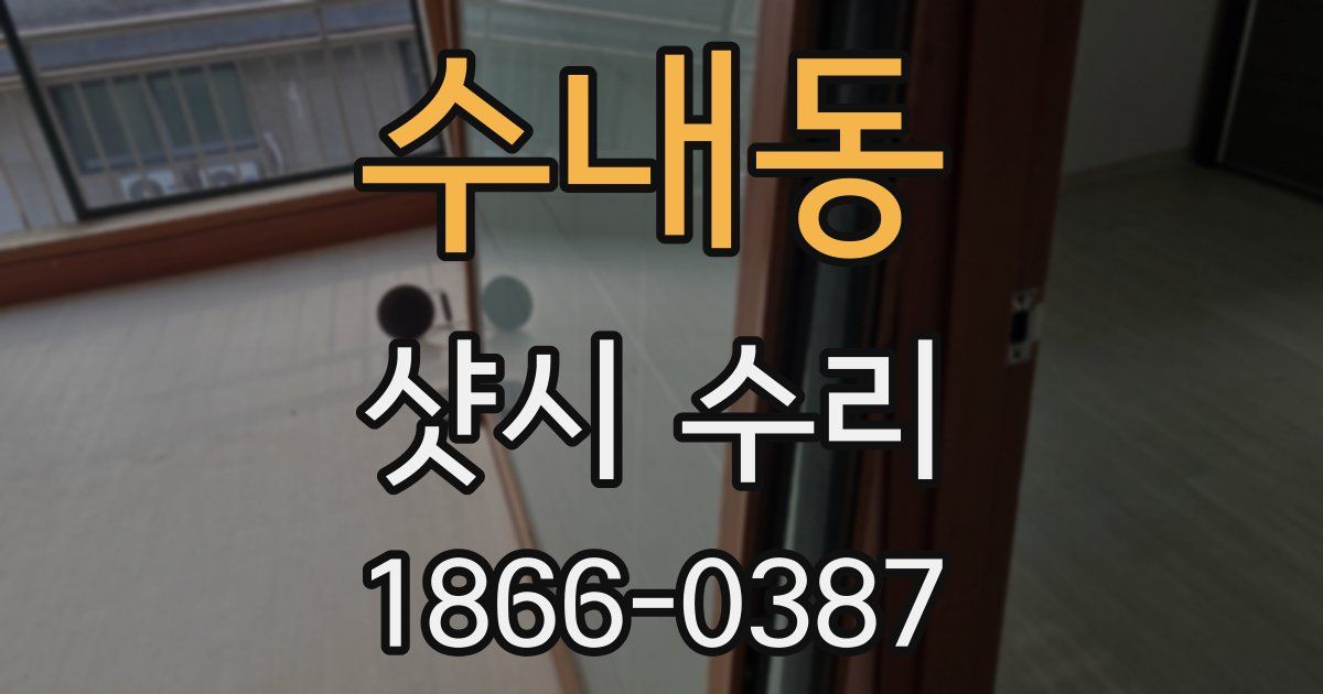 수내동 샷시 수리