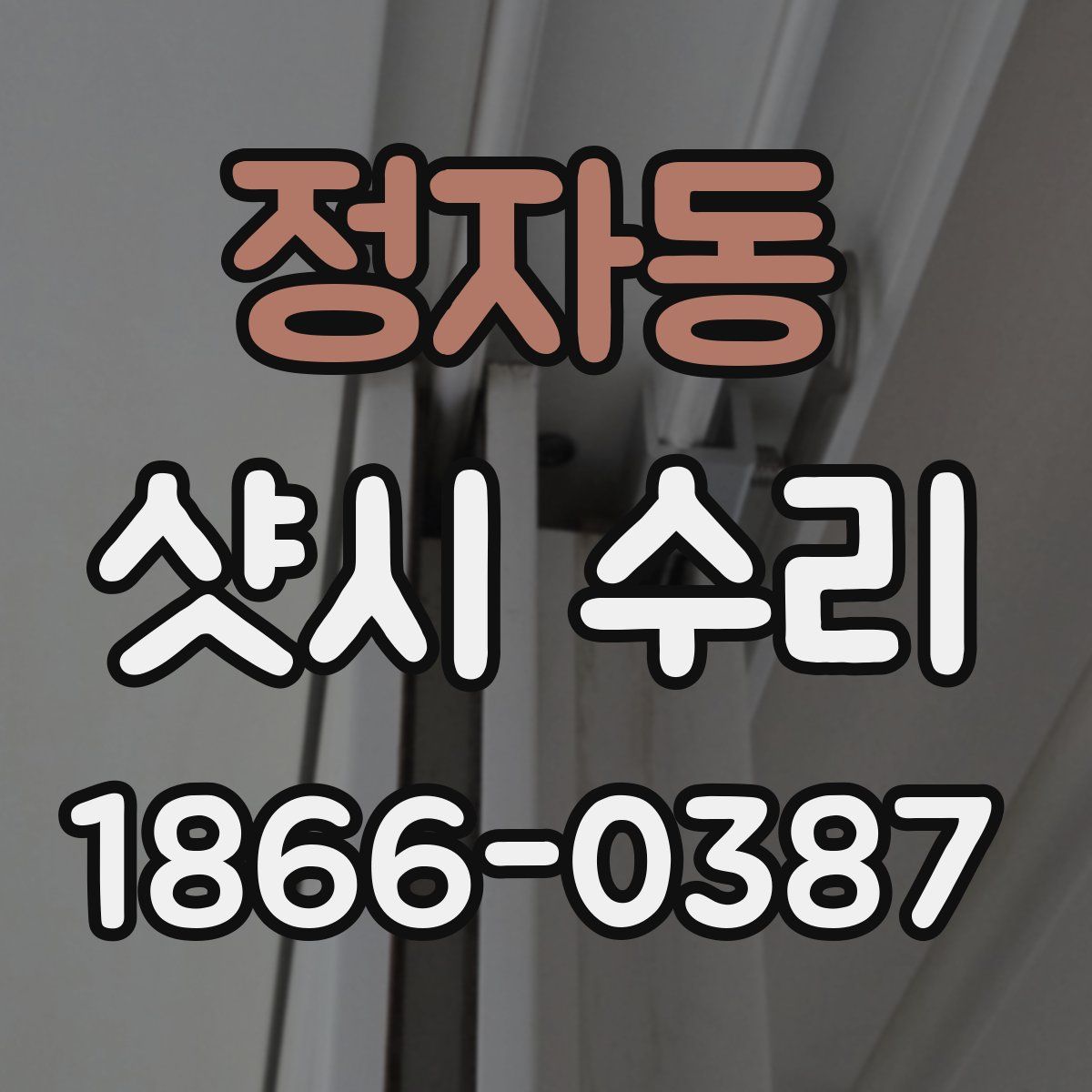 정자동 샷시 수리
