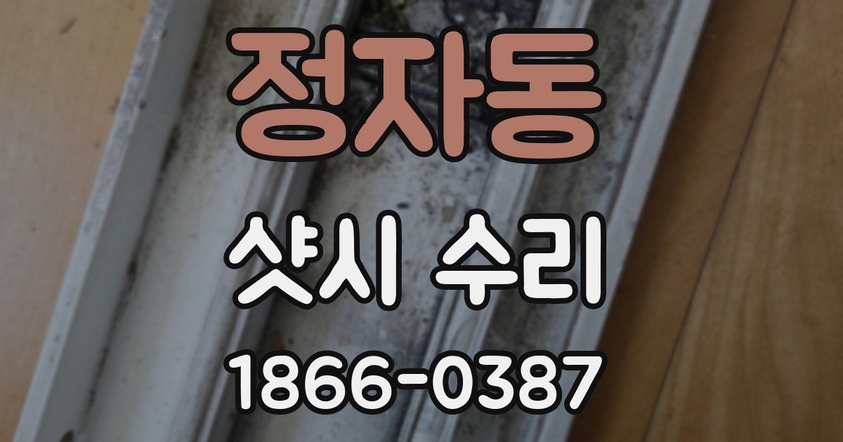 정자동 샷시 수리