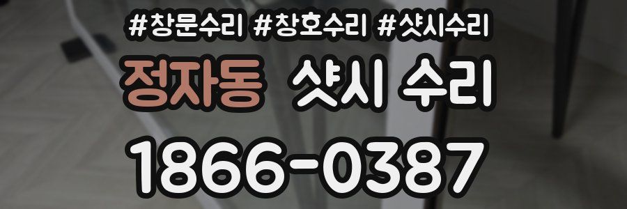 정자동 샷시 수리