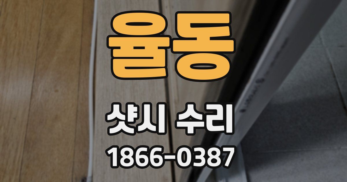 율동 샷시 수리
