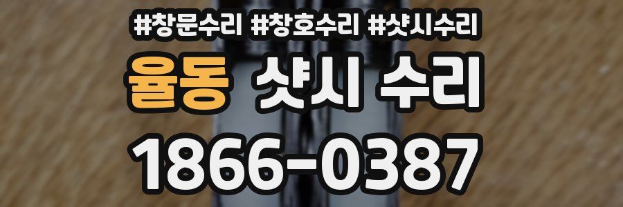율동 샷시 수리