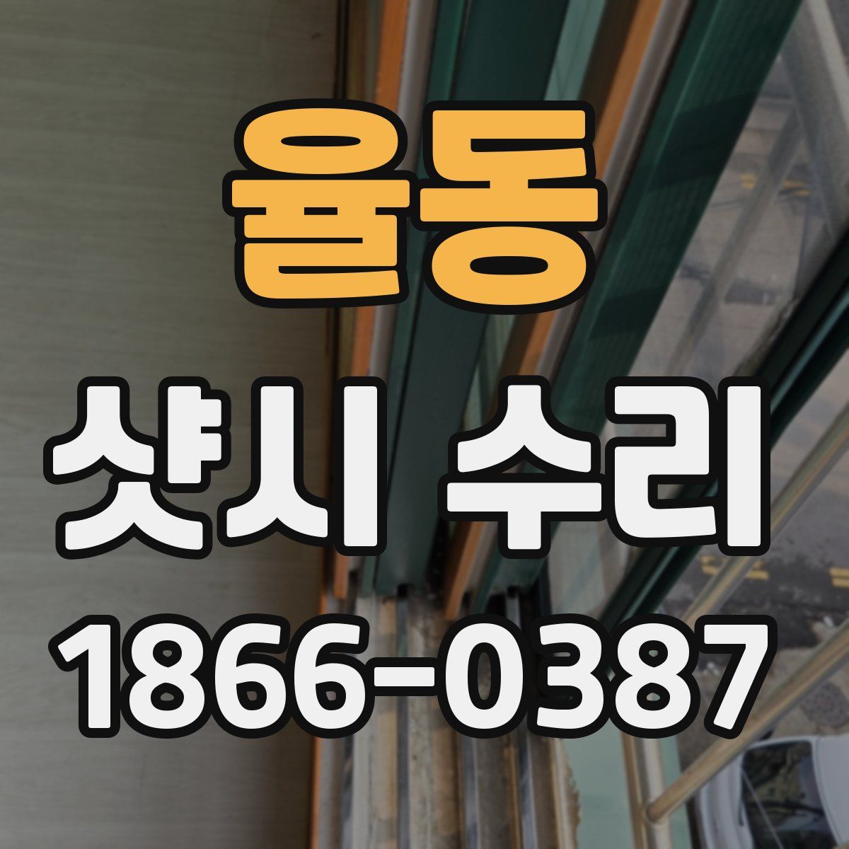 율동 샷시 수리