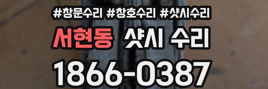 서현동 샷시 수리