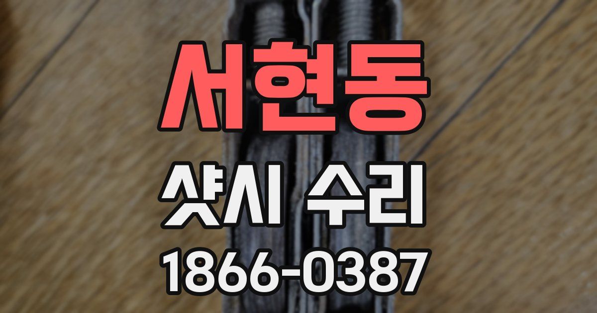 서현동 샷시 수리