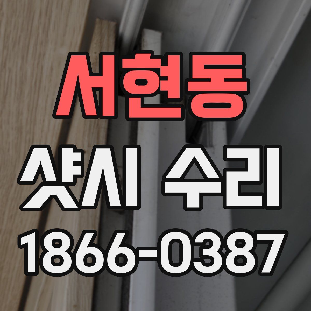 서현동 샷시 수리