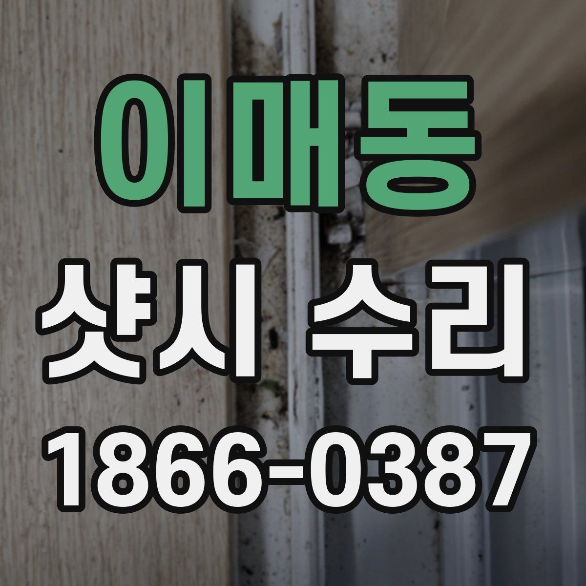 이매동 샷시 수리 과정에서 자주 묻는 내용