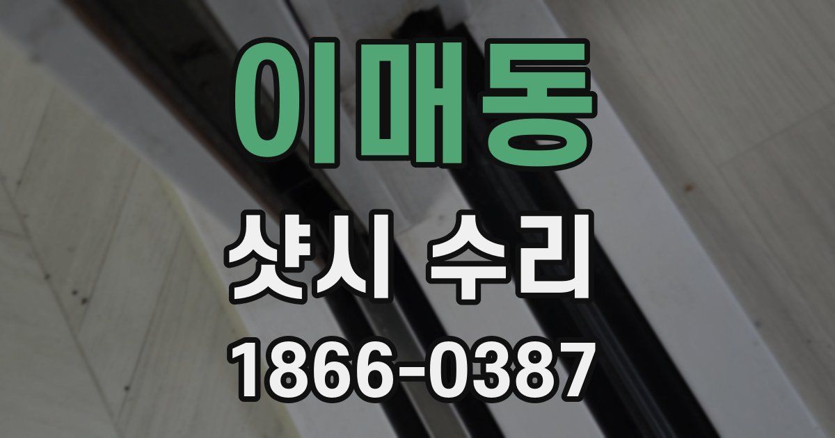 이매동 샷시 수리