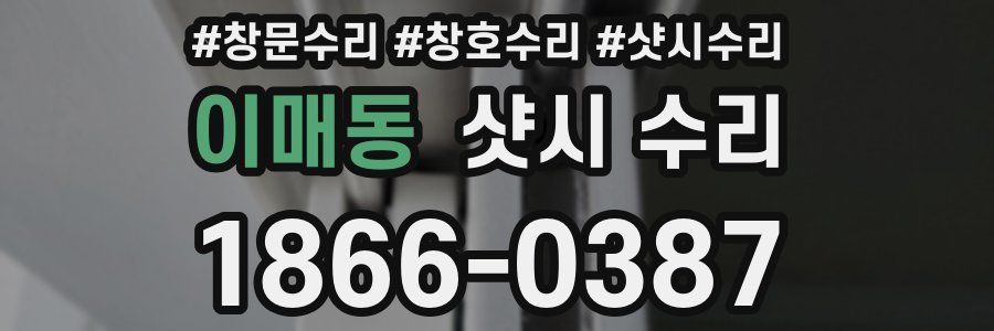 이매동 샷시 수리