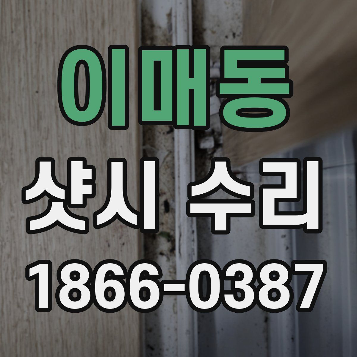 이매동 샷시 수리