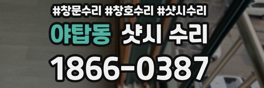 야탑동 샷시 수리