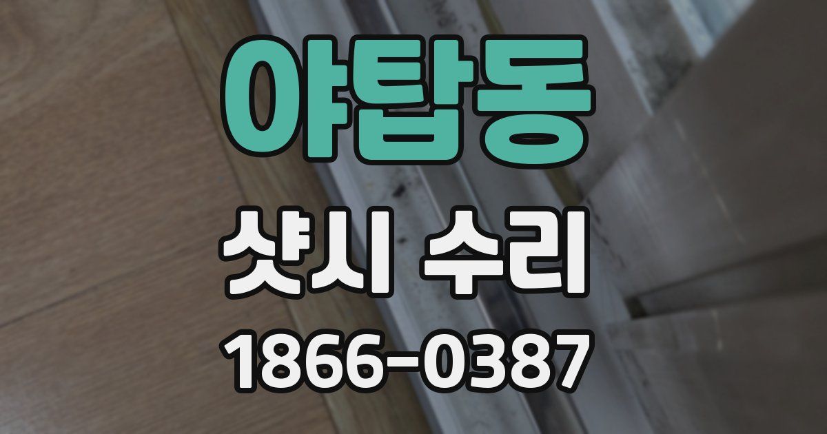 야탑동 샷시 수리