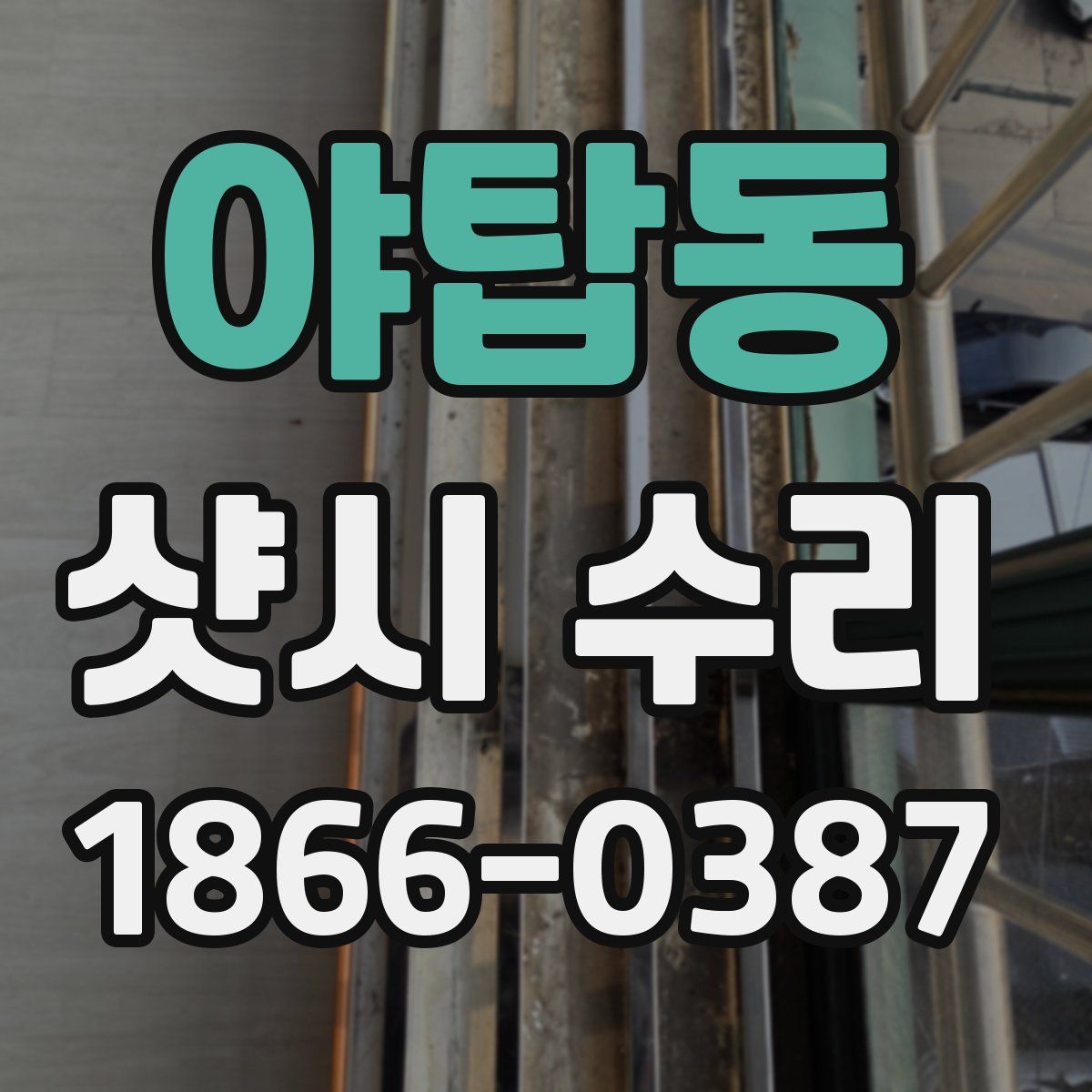 야탑동 샷시 수리