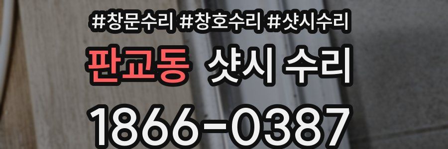 판교동 샷시 수리