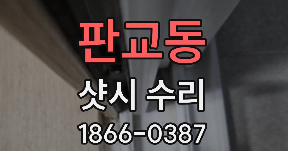 판교동 샷시 수리