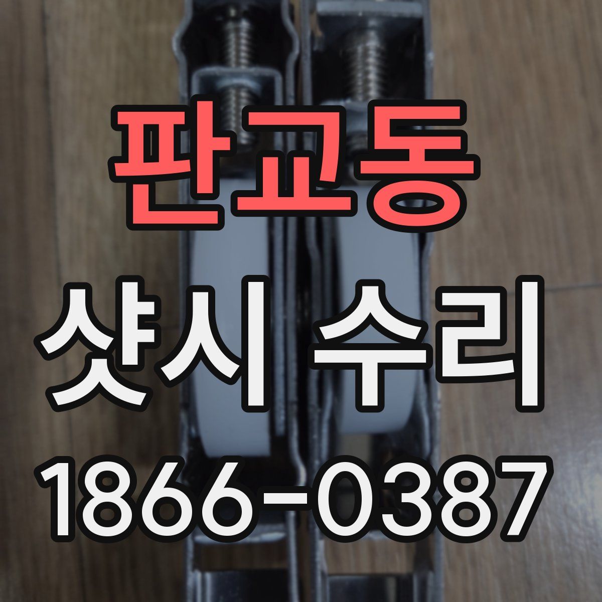 판교동 샷시 수리