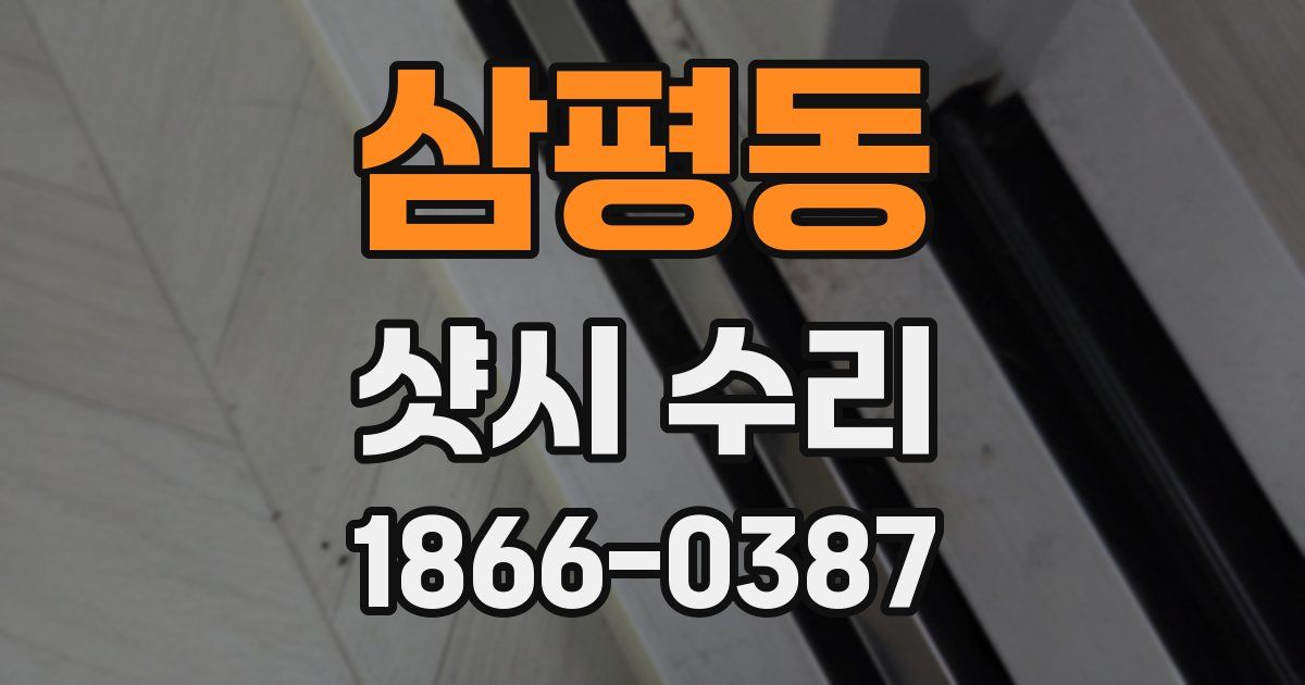 삼평동 샷시 수리