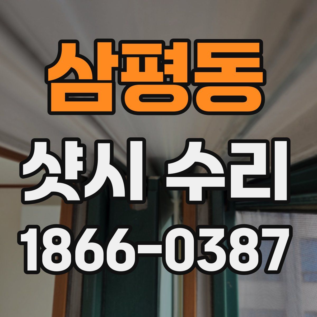 삼평동 샷시 수리