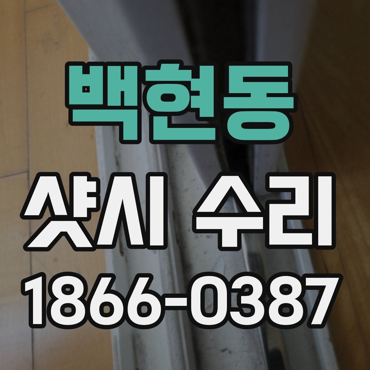 백현동 샷시 수리 후 틈바람이 생기는 이유