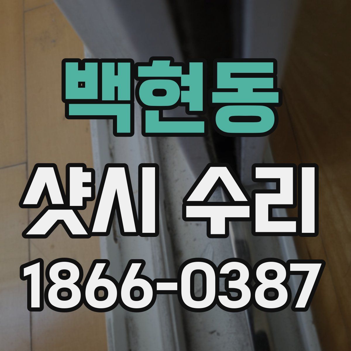 백현동 샷시 수리