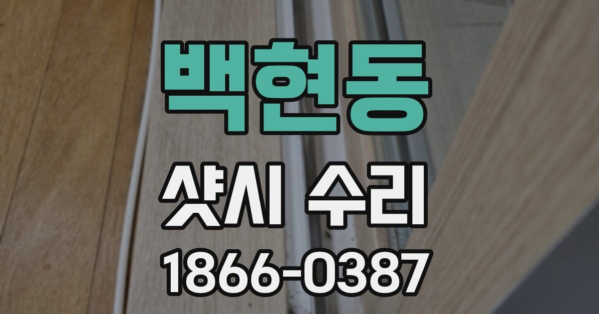 백현동 샷시 수리
