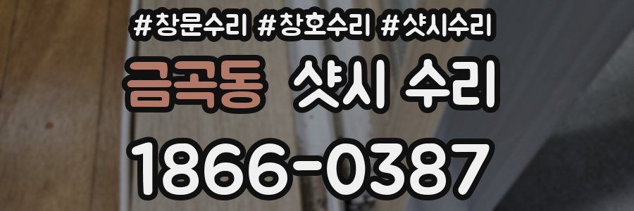 금곡동 샷시 수리
