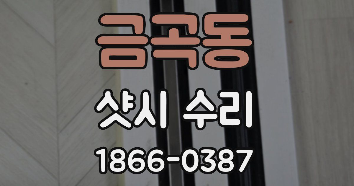 금곡동 샷시 수리