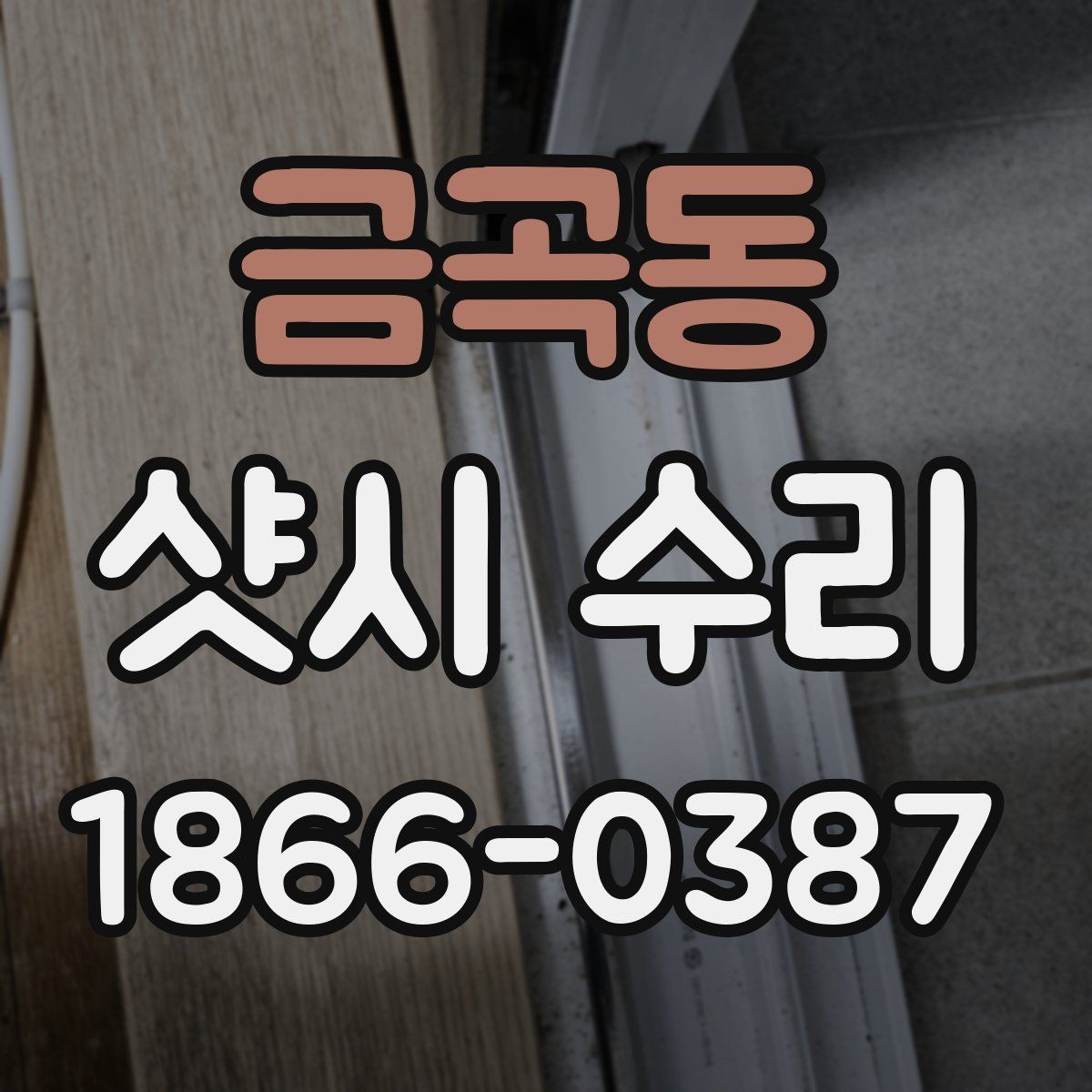 금곡동 샷시 수리