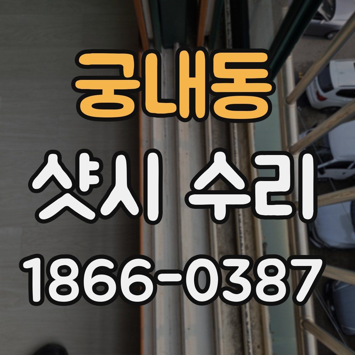 궁내동 샷시 수리 상담 시 현장 확인이 중요한 이유