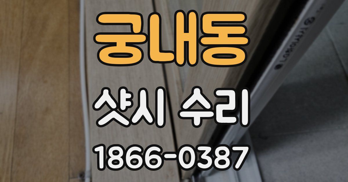 궁내동 샷시 수리