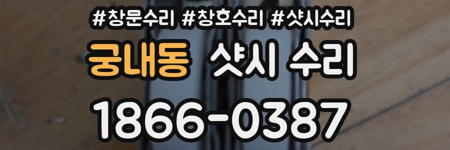 궁내동 샷시 수리