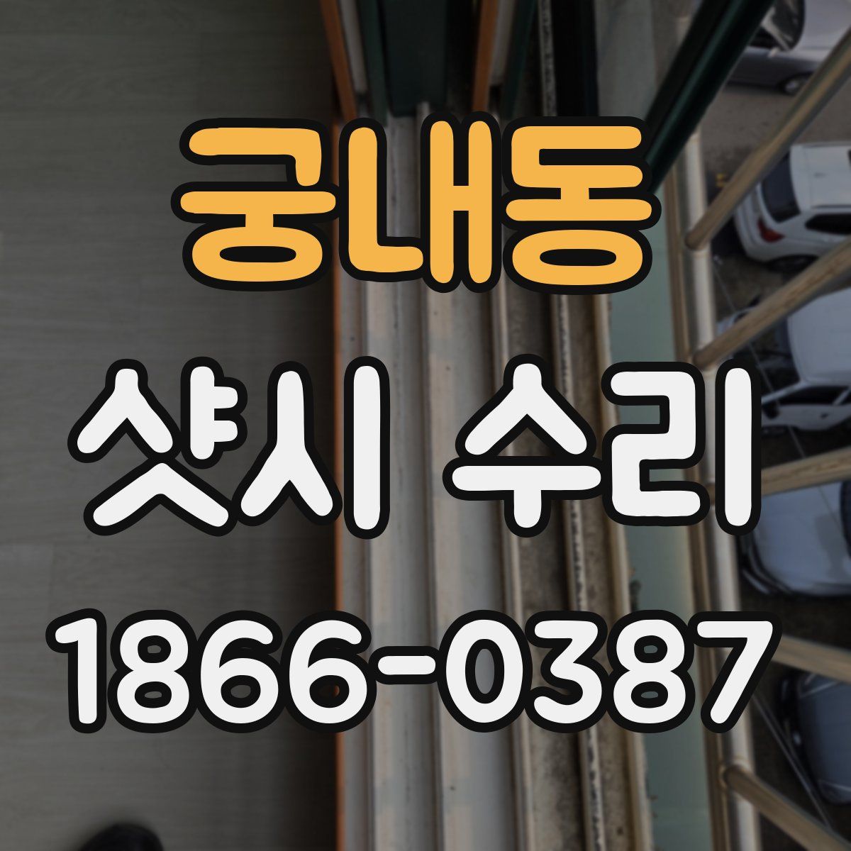 궁내동 샷시 수리