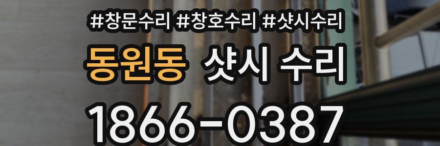 동원동 샷시 수리