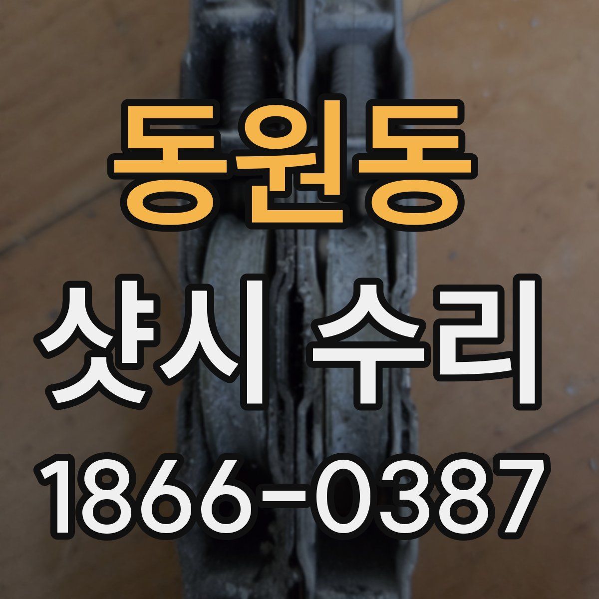 동원동 샷시 수리