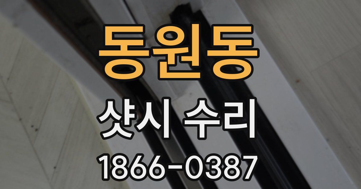 동원동 샷시 수리