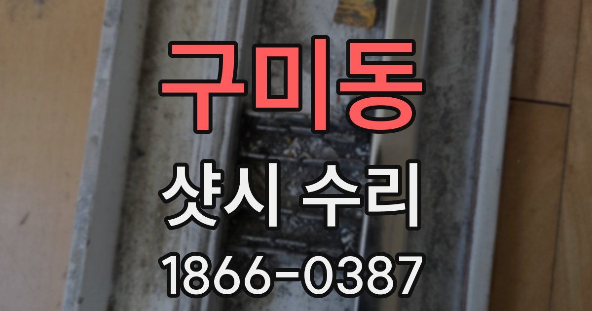 구미동 샷시 수리