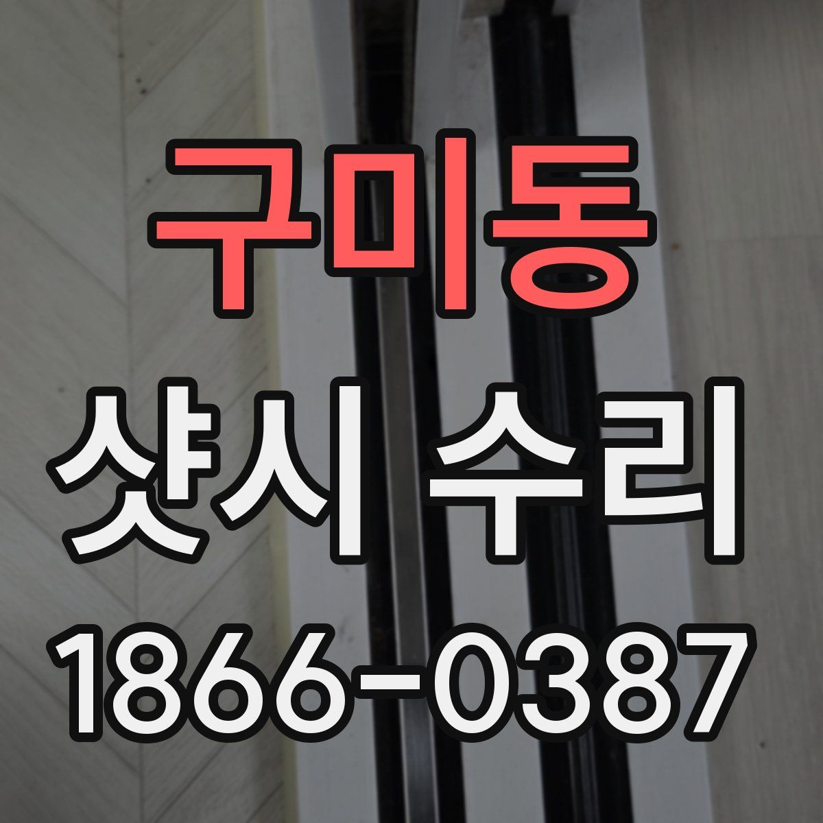 구미동 샷시 수리