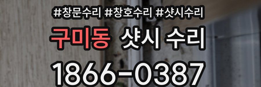 구미동 샷시 수리
