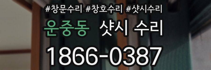 운중동 샷시 수리