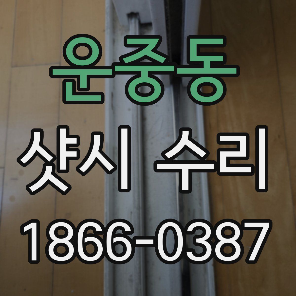운중동 샷시 수리