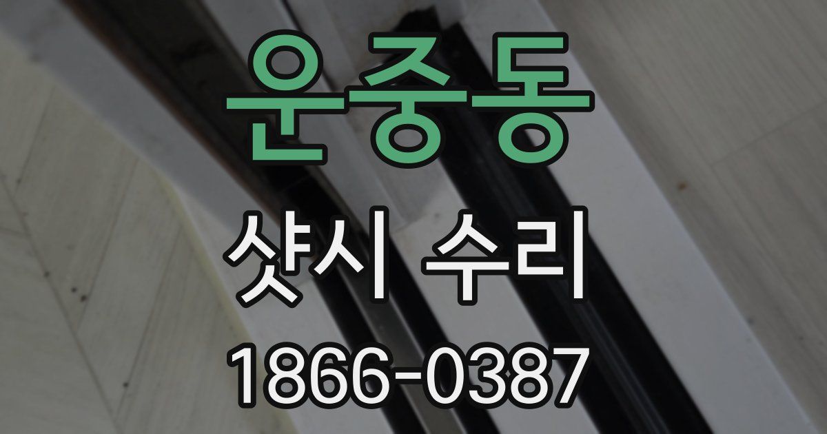 운중동 샷시 수리