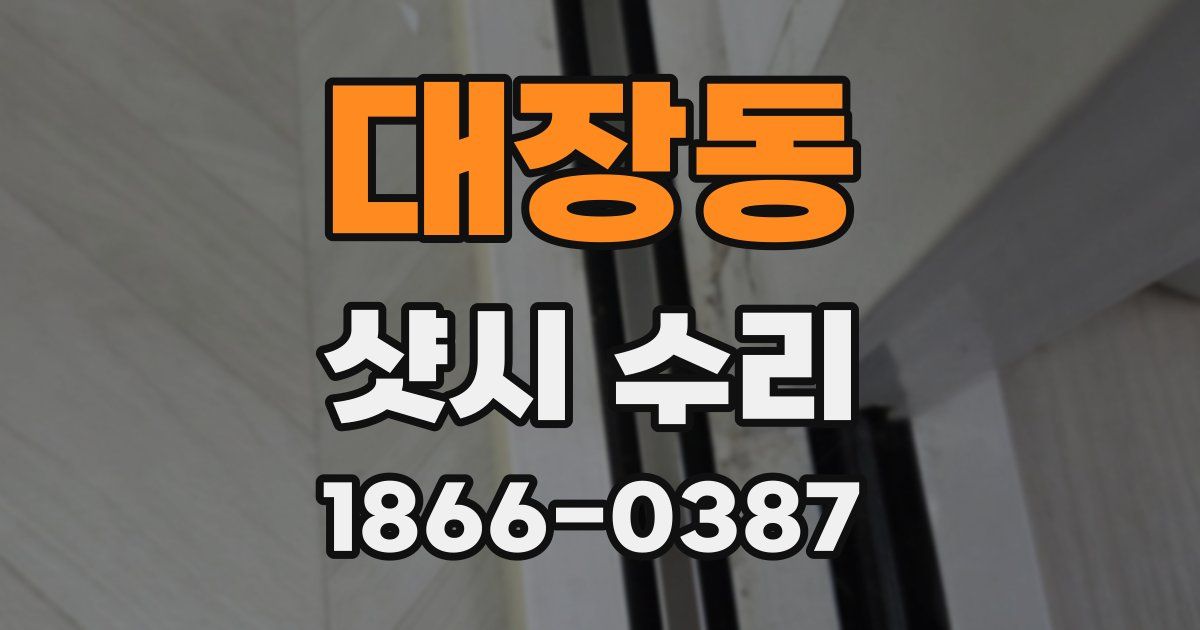 대장동 샷시 수리