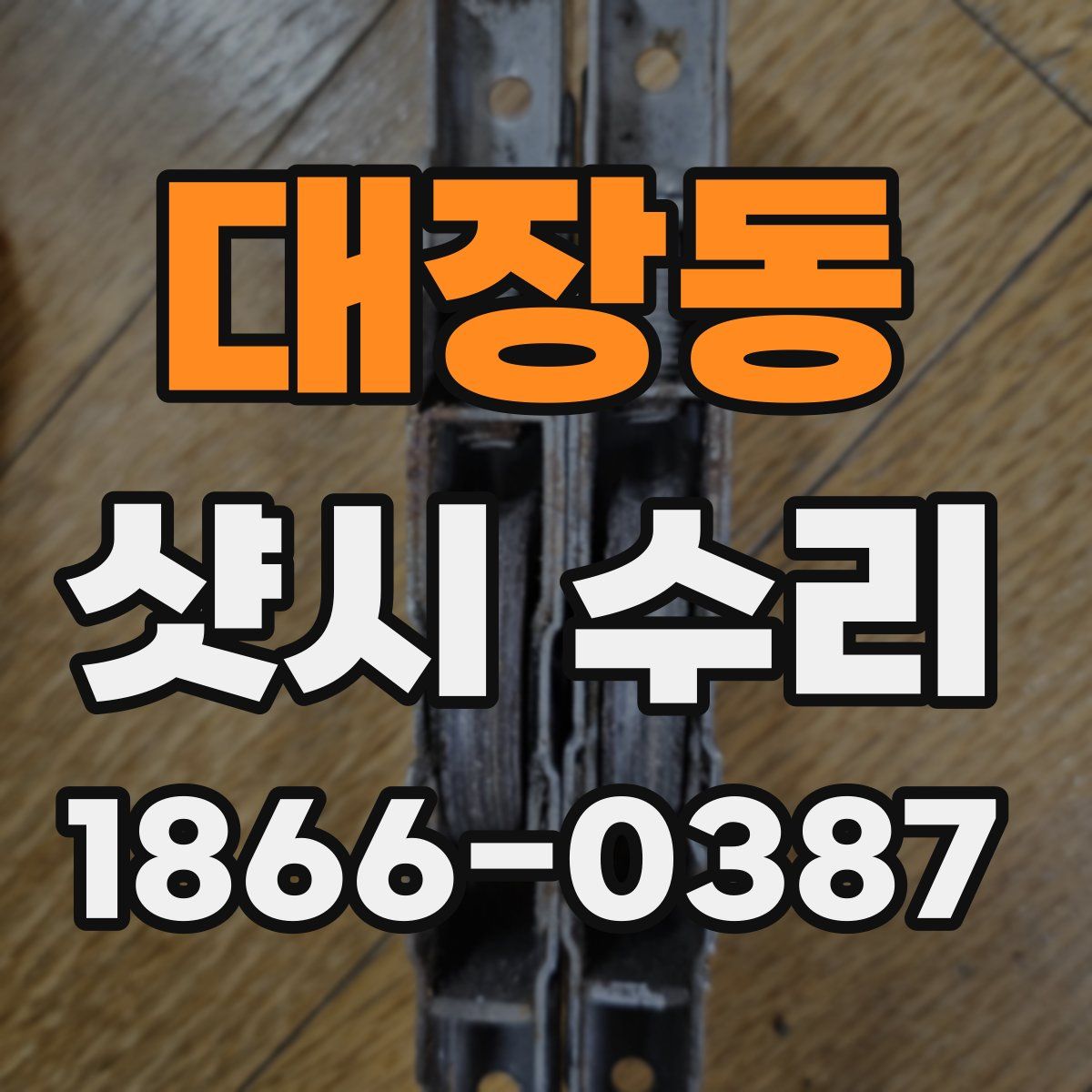 대장동 샷시 수리