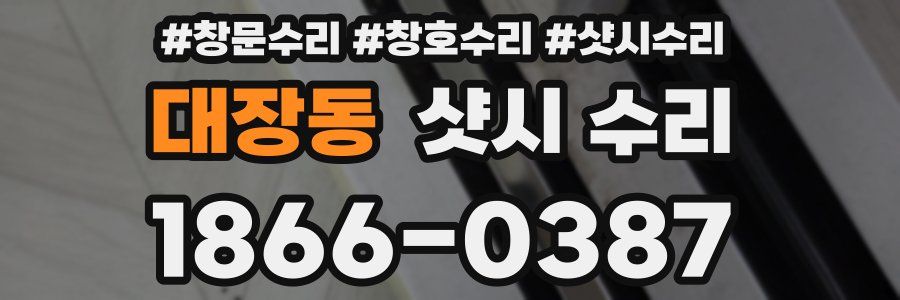 대장동 샷시 수리