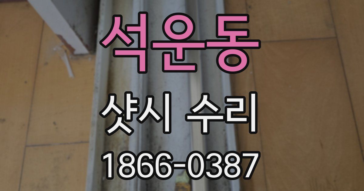 석운동 샷시 수리