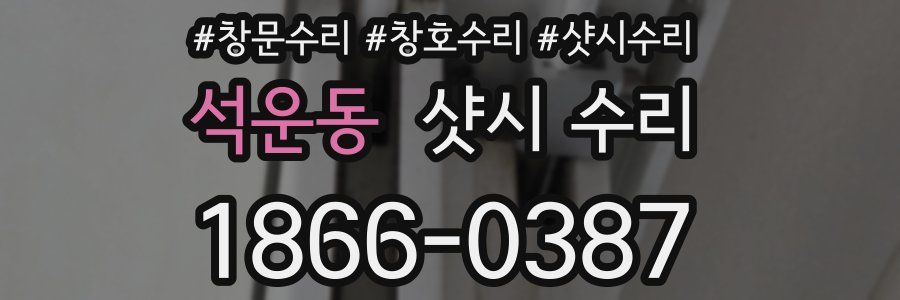 석운동 샷시 수리
