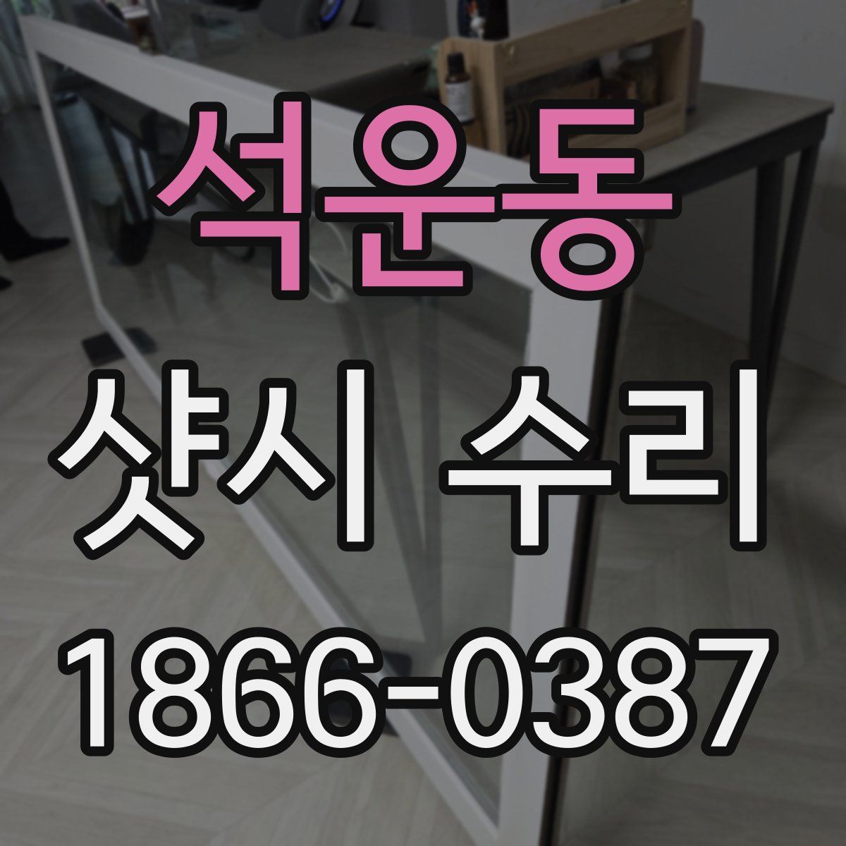 석운동 샷시 수리
