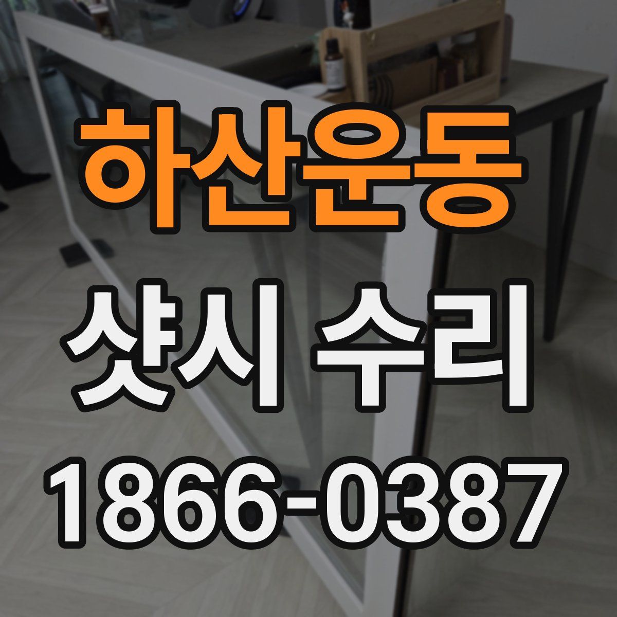 하산운동 샷시 수리