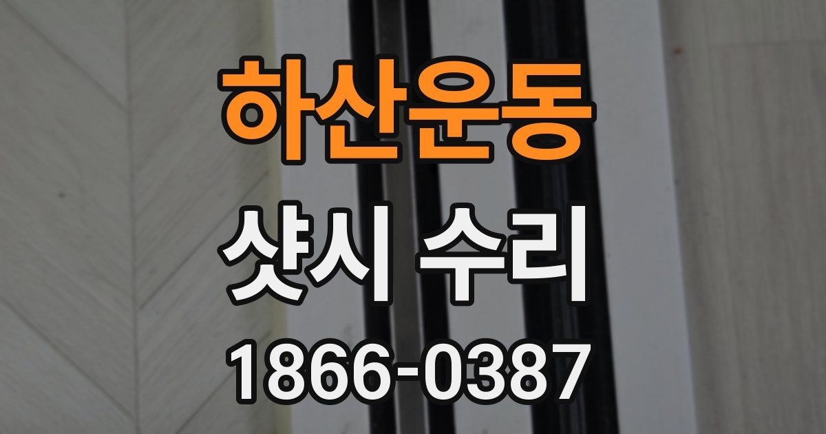 하산운동 샷시 수리