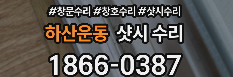 하산운동 샷시 수리
